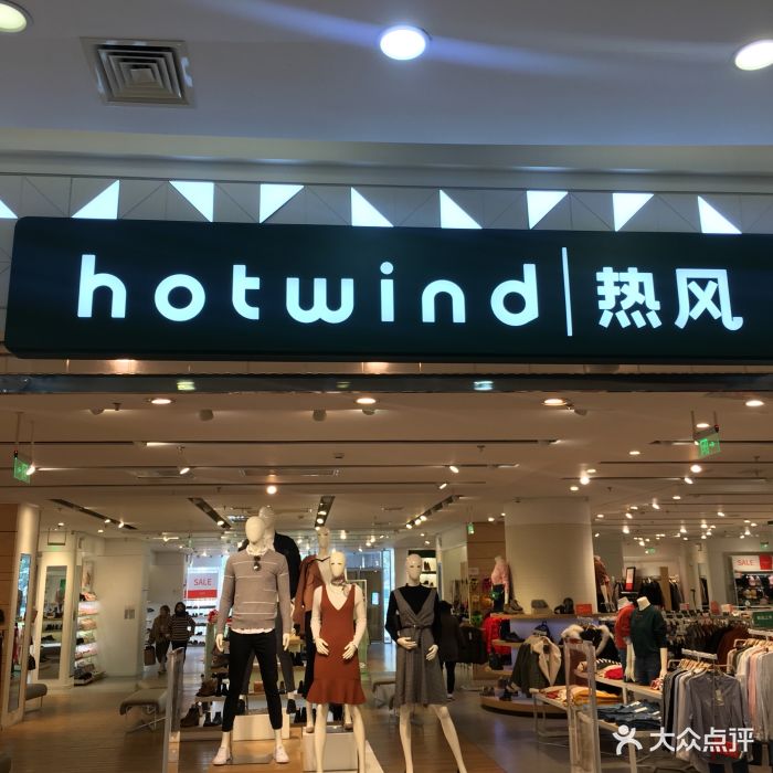 hotwind热风(吾悦国际广场店)图片 - 第63张