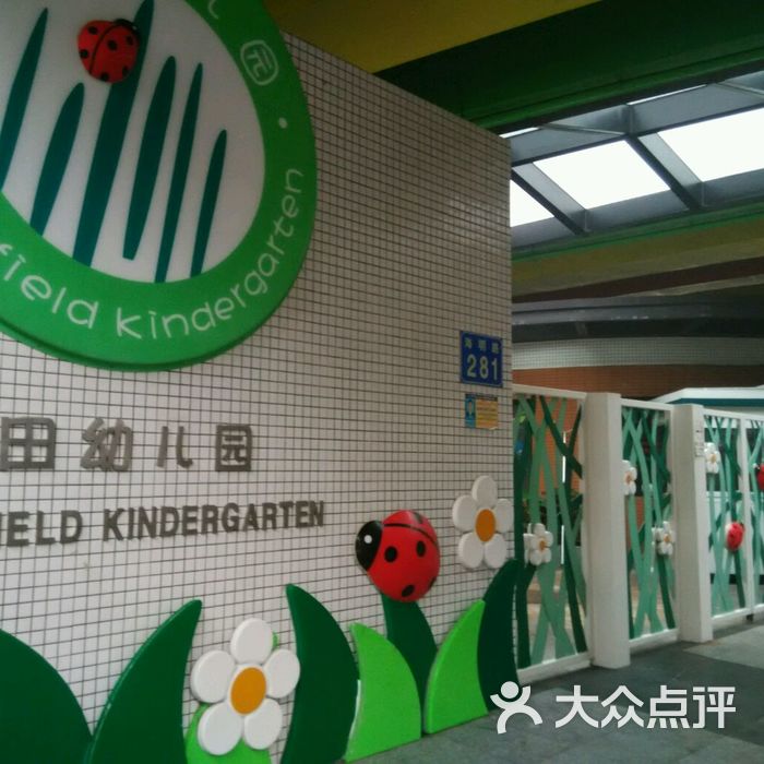 春田幼儿园