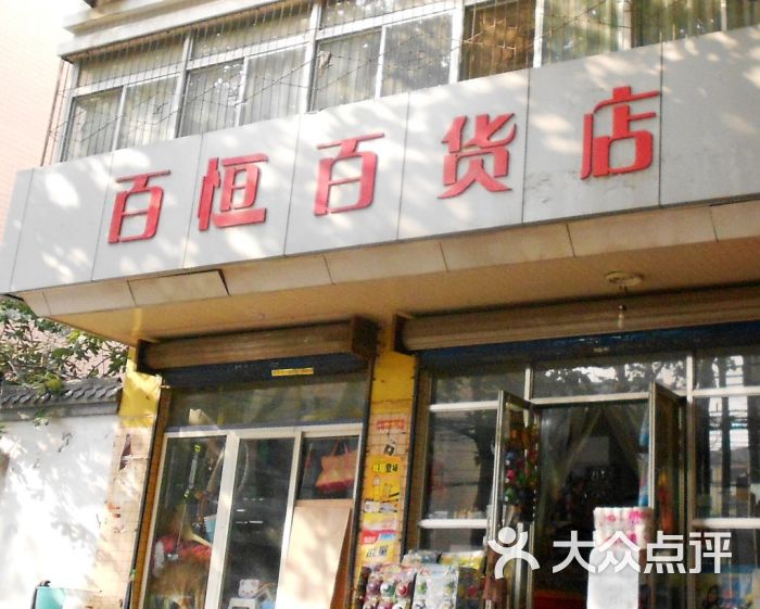 百恒百货店门面图片 - 第1张