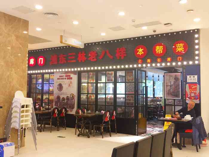 三林老八样本帮馆(金桥店)-"很少很少机会来浦东吃饭