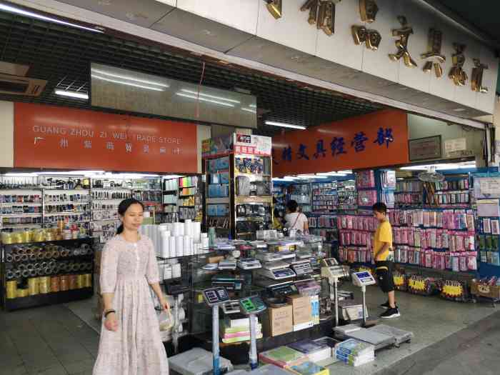 谊园精品文具"一德路批发在广州已成一条街,咩都有,特别.