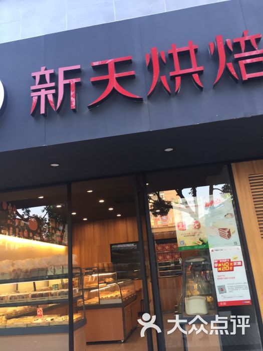 新天烘焙(中兴店)的点评