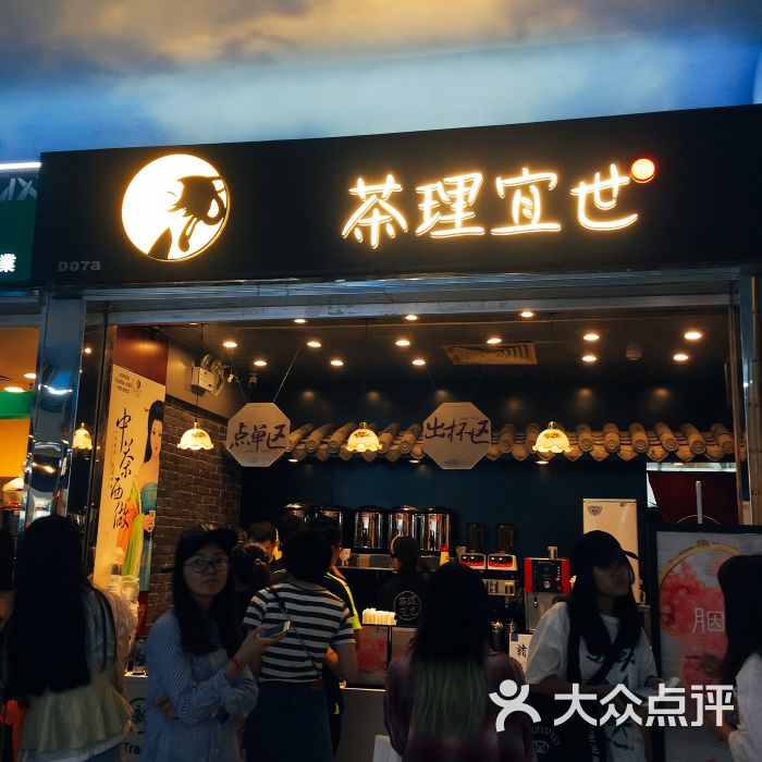 茶理宜世(江南新地店)图片 第3张