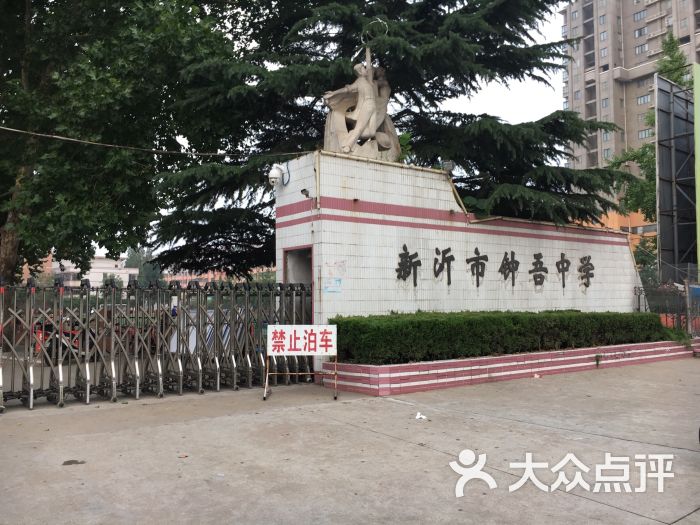新沂市钟吾中学图片 第2张