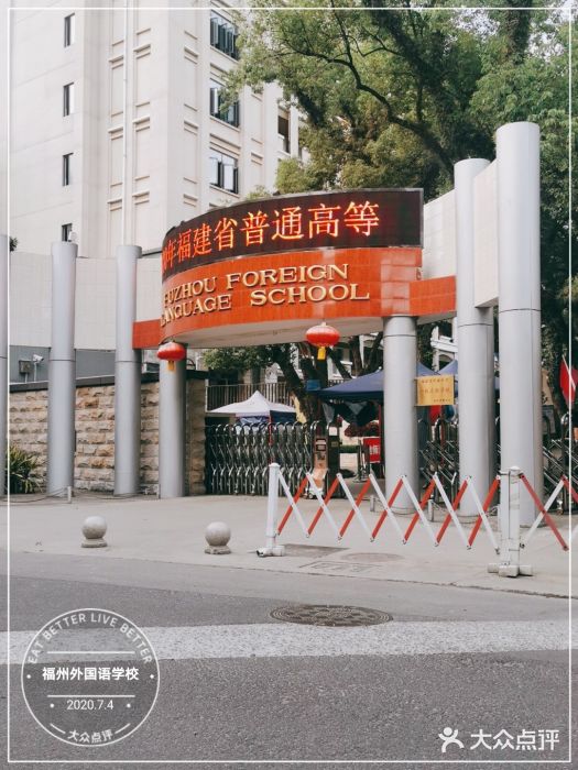 福州外国语学校图片