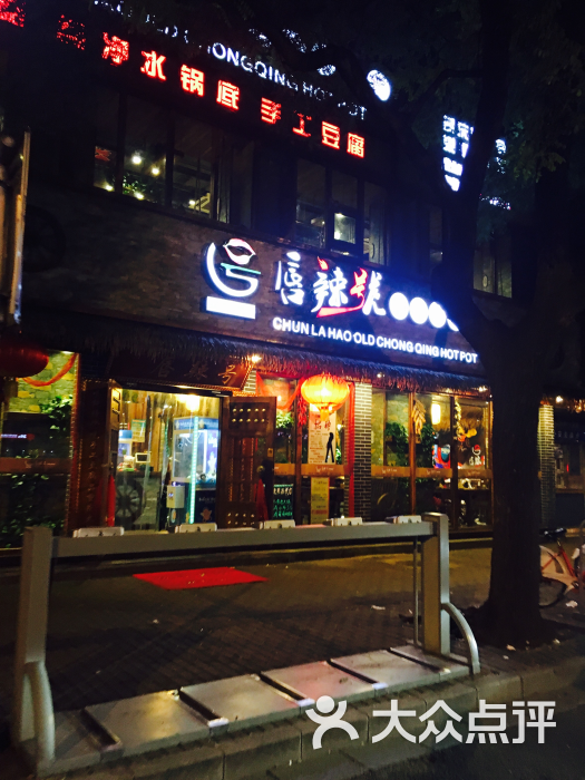 唇辣号重庆老火锅(西单店)门口图片 第1123张