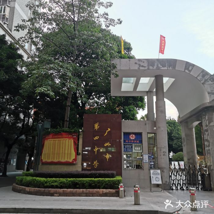 广州市第四中学高中部校区(高中部校区)图片