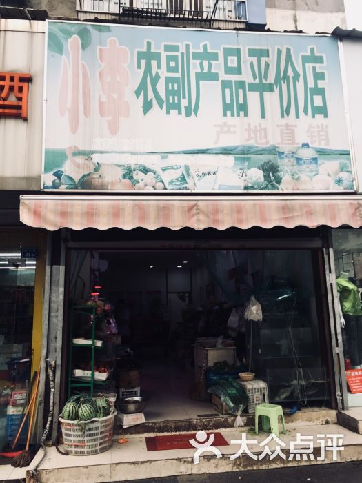 小李农副产品平价店图片 - 第1张