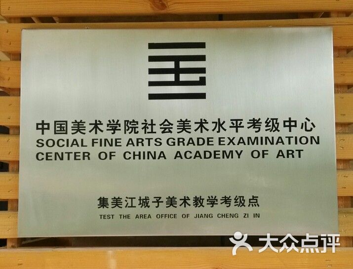 中国美术学院授权考级点