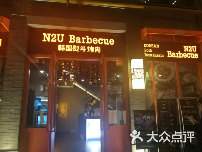 n2u barbecue韩式熨斗烤肉门面图片 - 第9张