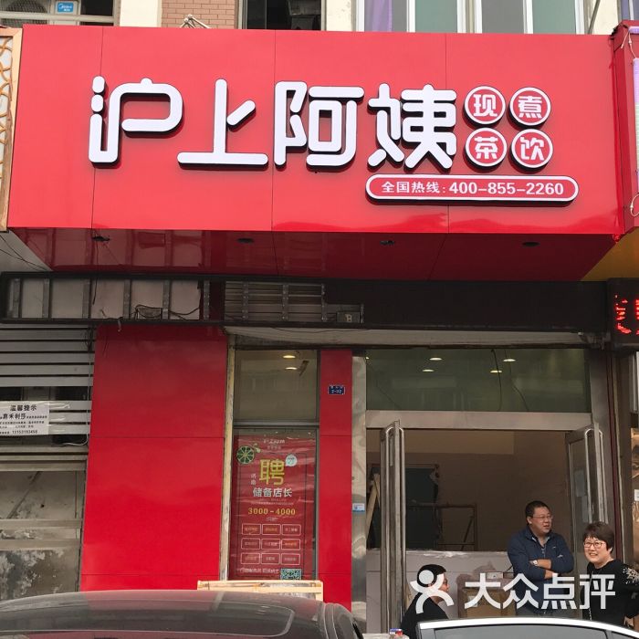 沪上阿姨(窑头路店)门面图片 - 第1张