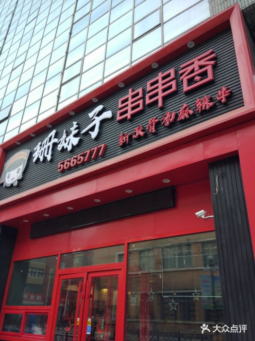 珊妹子串串香火锅麻辣烫图片 - 第5张