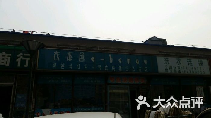 衣本色洗衣店(望京季景沁园店)图片 - 第2张