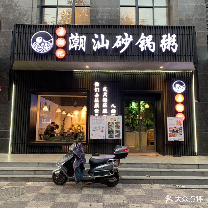 唐潮记潮汕砂锅粥(建设路店)图片