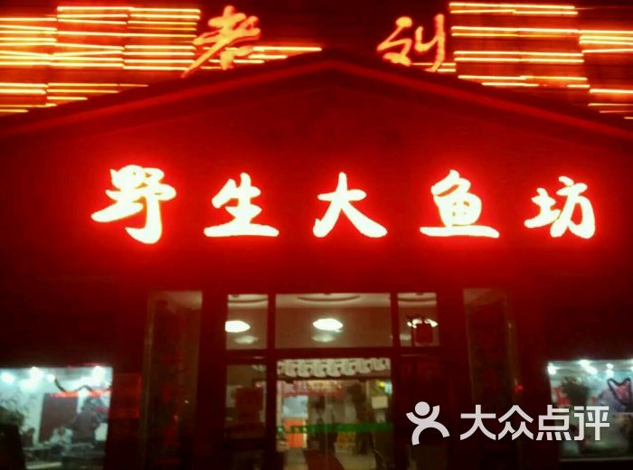 老刘野生大鱼坊图片 第24张