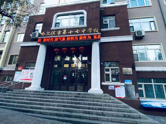 哈尔滨市第十七中学校