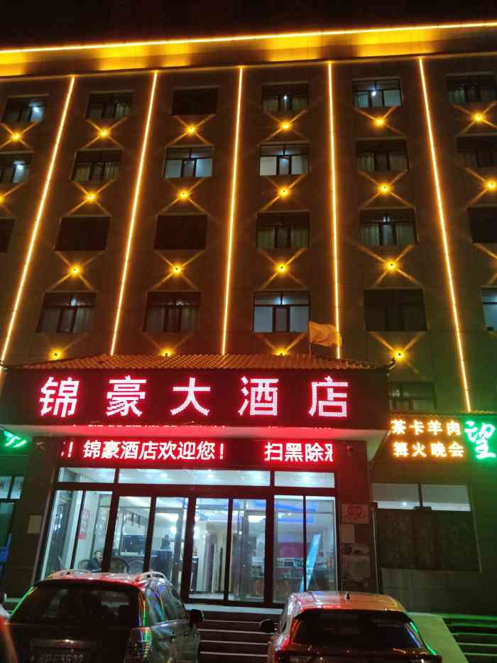 锦豪大酒店-"锦豪大酒店,位于茶卡镇入口处.沿着109.