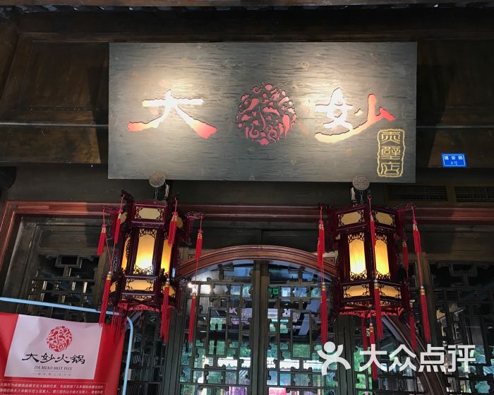 大妙火锅(锦里店)图片 第15张