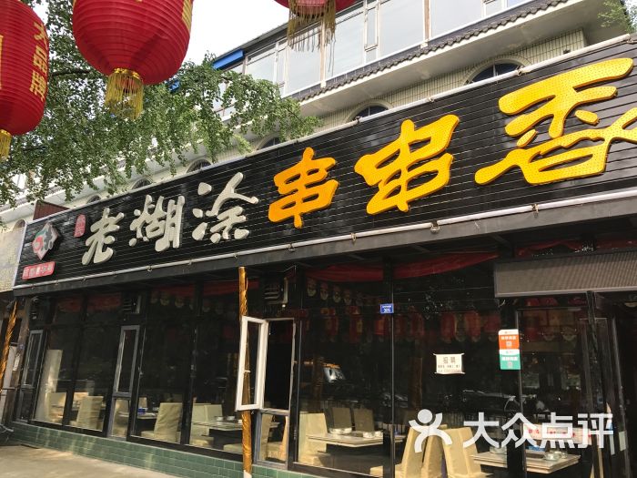 老糊涂串串香图片 - 第2张