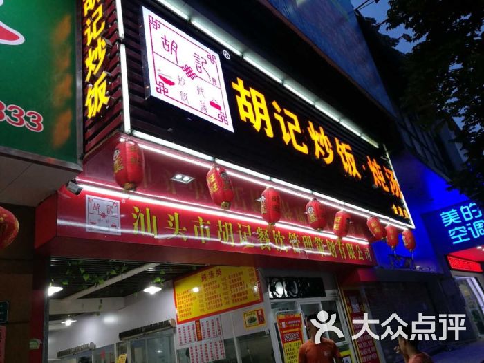 胡记炒饭炖汤(金涛店)图片 - 第3张