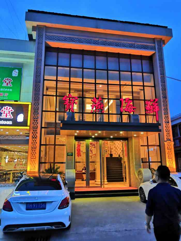 宝燕壹号海鲜餐厅(莲花路店)