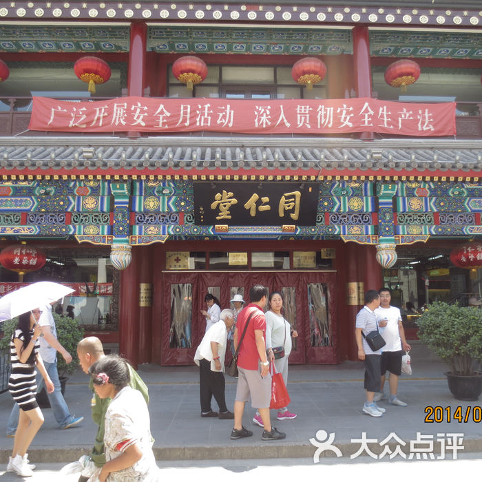 同仁堂门面图片-北京药店-大众点评网