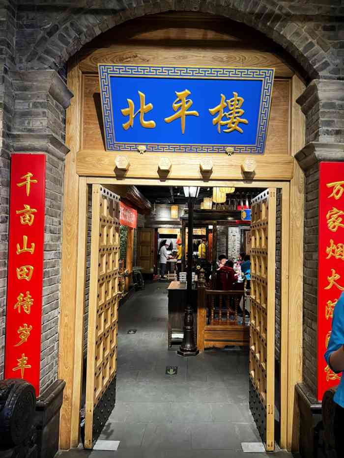 北平楼田村店