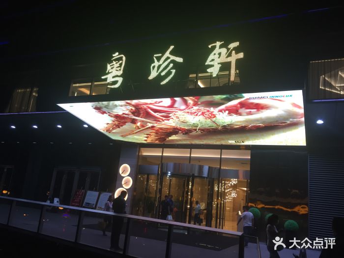 粤珍轩(曲江万众国际店)--环境图片-西安美食-大众