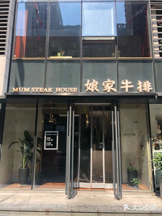 娘家牛排(高新大都荟店)门面图片