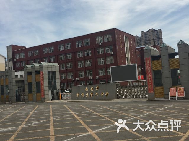 新建区第六中学