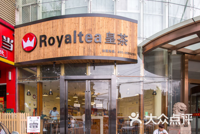 royaltea皇茶门面照图片 第39张