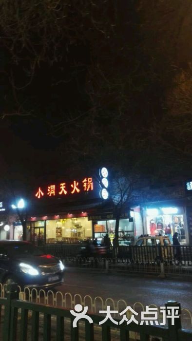 小洞天火锅(簋街店)图片 - 第77张