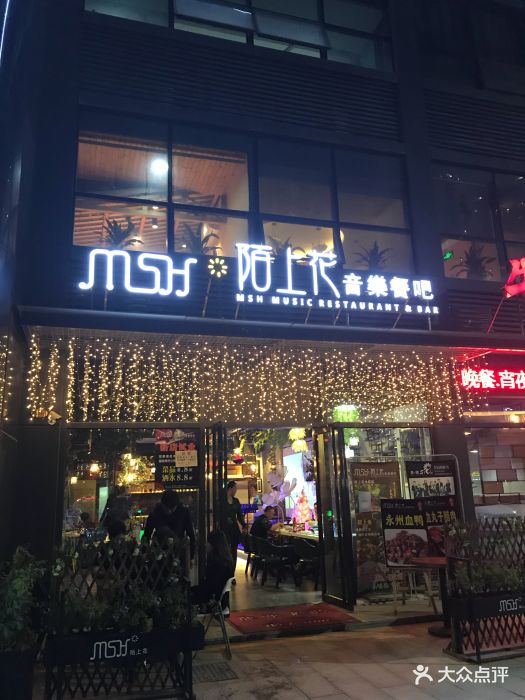 陌上花音乐餐吧图片