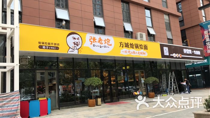 张老炝方城炝锅烩面(商业中心店)图片 第13张