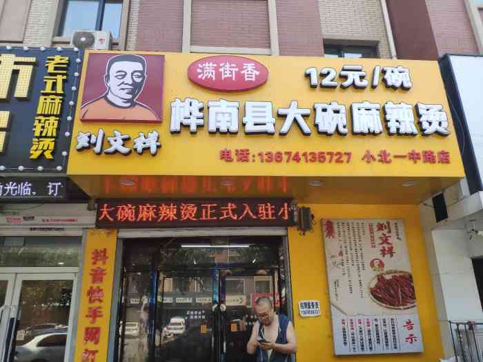 刘文祥桦南大碗麻辣烫(铁西店)