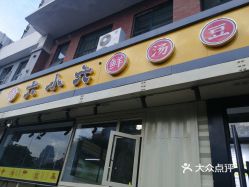 六小六鲜汤豆花鱼西安店