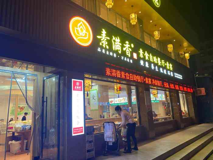 素满香·素食自助餐厅(柳市·延文路店)