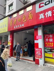 【董老四包面(云阳店】电话,地址,价格,营业时间(图 云阳县美食