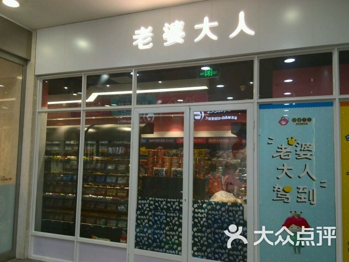 老婆大人(莘庄龙之梦店)图片 第2张