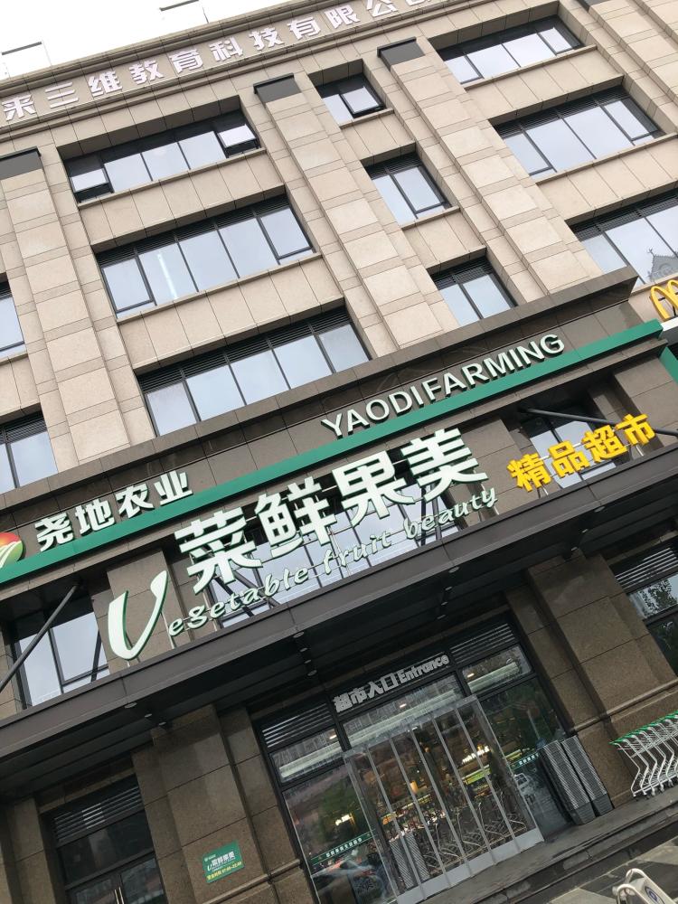 菜鲜果美精品超市(南湖店"在这个超市买菜n年了,从稻香村旁边的地下