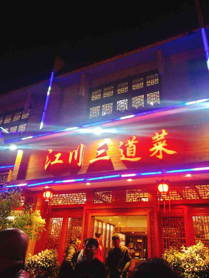江川三道菜(关上店"服务员太实在 点菜各种说:你们吃不完.