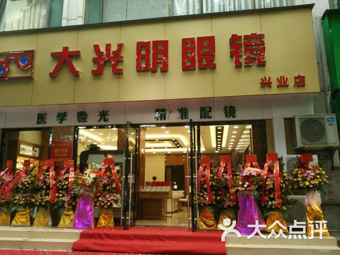 大光明眼镜(香洲店)图片 第8张