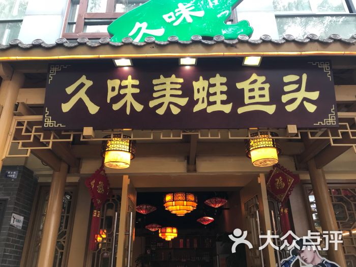 久味美蛙鱼头(黄金路店)图片 第3张