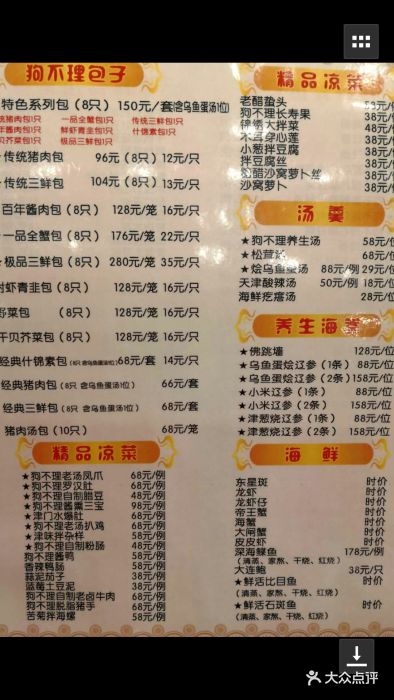 狗不理(食品街大酒店)--价目表-菜单图片-天津美食