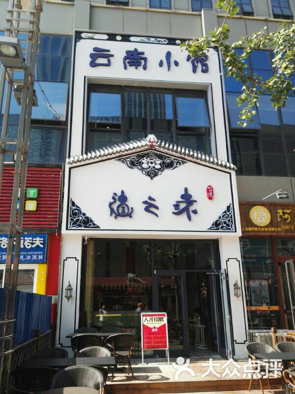 滇之味云南小馆(万达店)门面图片 - 第2张
