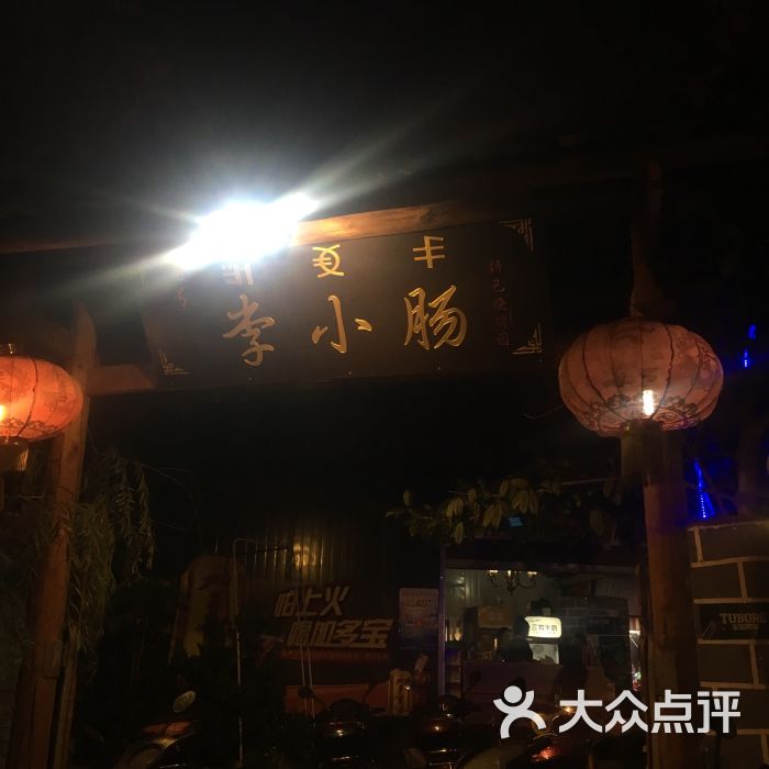 老号李小肠特色烧烤园总店的全部点评-西昌市-大众点评网