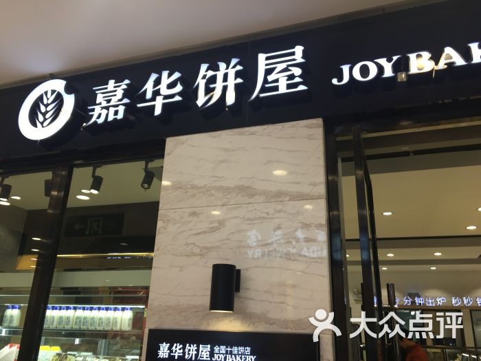 嘉华饼屋(丽江3店)图片 - 第38张