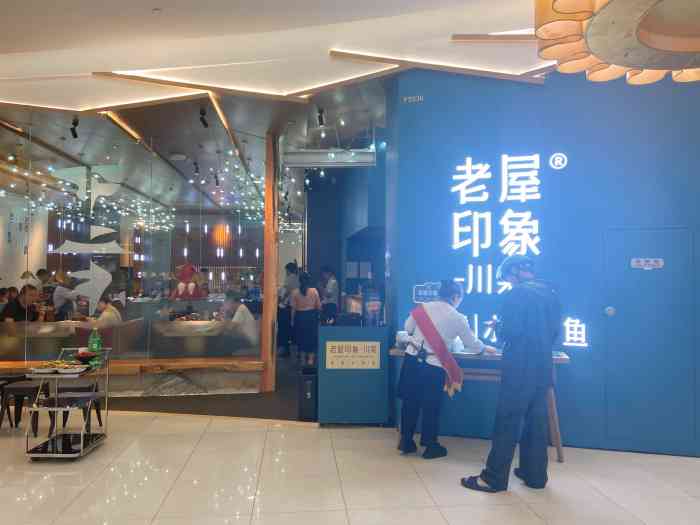 老屋印象川菜(世纪东方广场店)