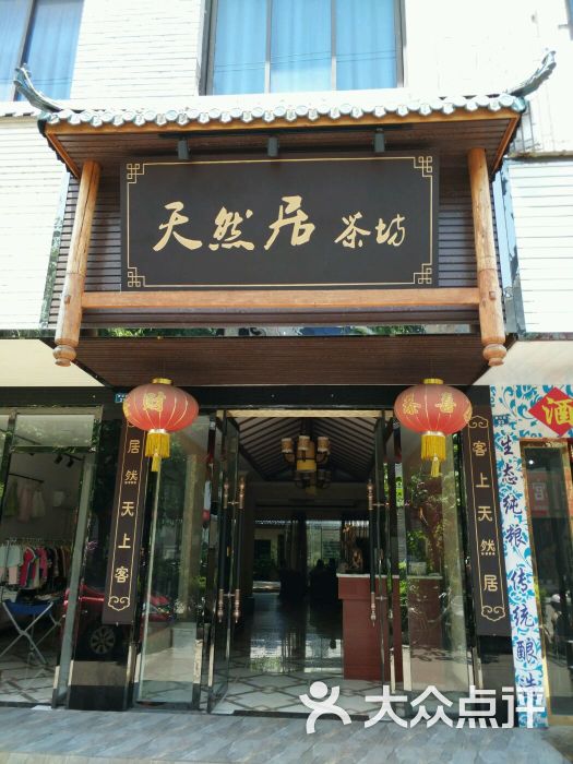 天然居茶坊图片 第5张