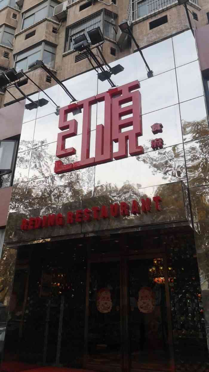 红顶食府(芜湖路店)